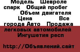  › Модель ­ Шевроле спарк › Общий пробег ­ 69 000 › Объем двигателя ­ 1 › Цена ­ 155 000 - Все города Авто » Продажа легковых автомобилей   . Ингушетия респ.